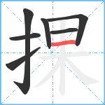 捰笔顺分解图片7