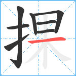 捰笔顺分解图片8