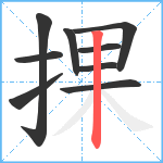 捰笔顺分解图片9