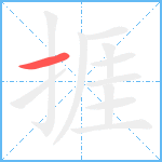 捱笔顺分解图片1