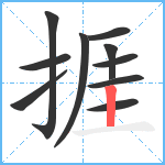 捱笔顺分解图片10