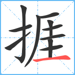 捱笔顺分解图片11