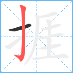 捱笔顺分解图片2