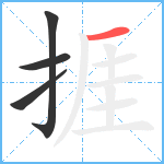 捱笔顺分解图片4