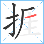 捱笔顺分解图片6