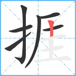 捱笔顺分解图片7