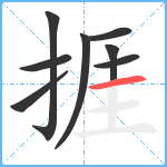 捱笔顺分解图片8