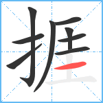 捱笔顺分解图片9