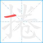 捲笔顺分解图片1