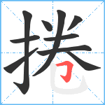 捲笔顺分解图片10