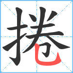 捲笔顺分解图片11