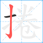 捲笔顺分解图片2