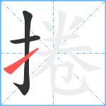 捲笔顺分解图片3