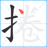 捲笔顺分解图片4