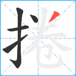 捲笔顺分解图片5