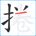 捲笔顺分解图片6