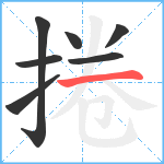 捲笔顺分解图片7