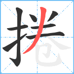 捲笔顺分解图片8