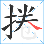 捲笔顺分解图片9