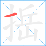 捳笔顺分解图片1