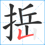 捳笔顺分解图片10