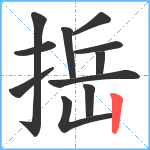 捳笔顺分解图片11