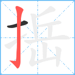 捳笔顺分解图片2