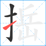 捳笔顺分解图片3