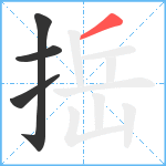 捳笔顺分解图片4