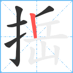 捳笔顺分解图片5