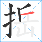 捳笔顺分解图片6