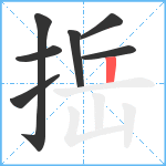 捳笔顺分解图片7