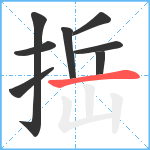 捳笔顺分解图片8