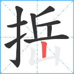 捳笔顺分解图片9