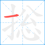 捴笔顺分解图片1
