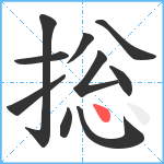 捴笔顺分解图片10