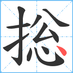 捴笔顺分解图片11