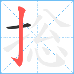 捴笔顺分解图片2