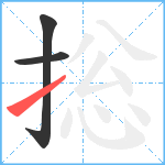 捴笔顺分解图片3