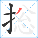 捴笔顺分解图片4