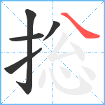 捴笔顺分解图片5