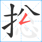 捴笔顺分解图片6