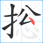 捴笔顺分解图片7