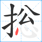 捴笔顺分解图片8