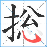 捴笔顺分解图片9