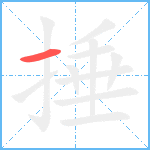 捶笔顺分解图片1