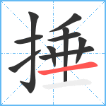 捶笔顺分解图片10