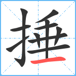 捶笔顺分解图片11