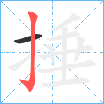 捶笔顺分解图片2