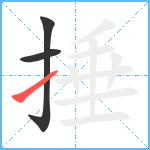 捶笔顺分解图片3